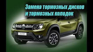 Дастер замена тормозных дисков и тормозных колодок ( Renault Duster)