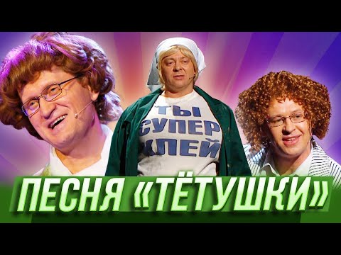 Песня Тетушки Уральские Пельмени Благовещенск
