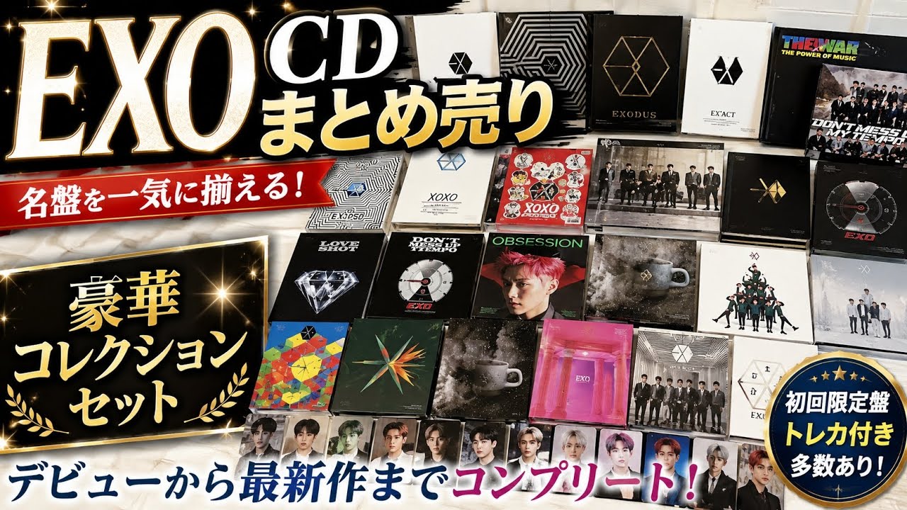 EXO アルバム DVD 会報誌 セット まとめ売り EXO DVD まとめ売り - メルカリ