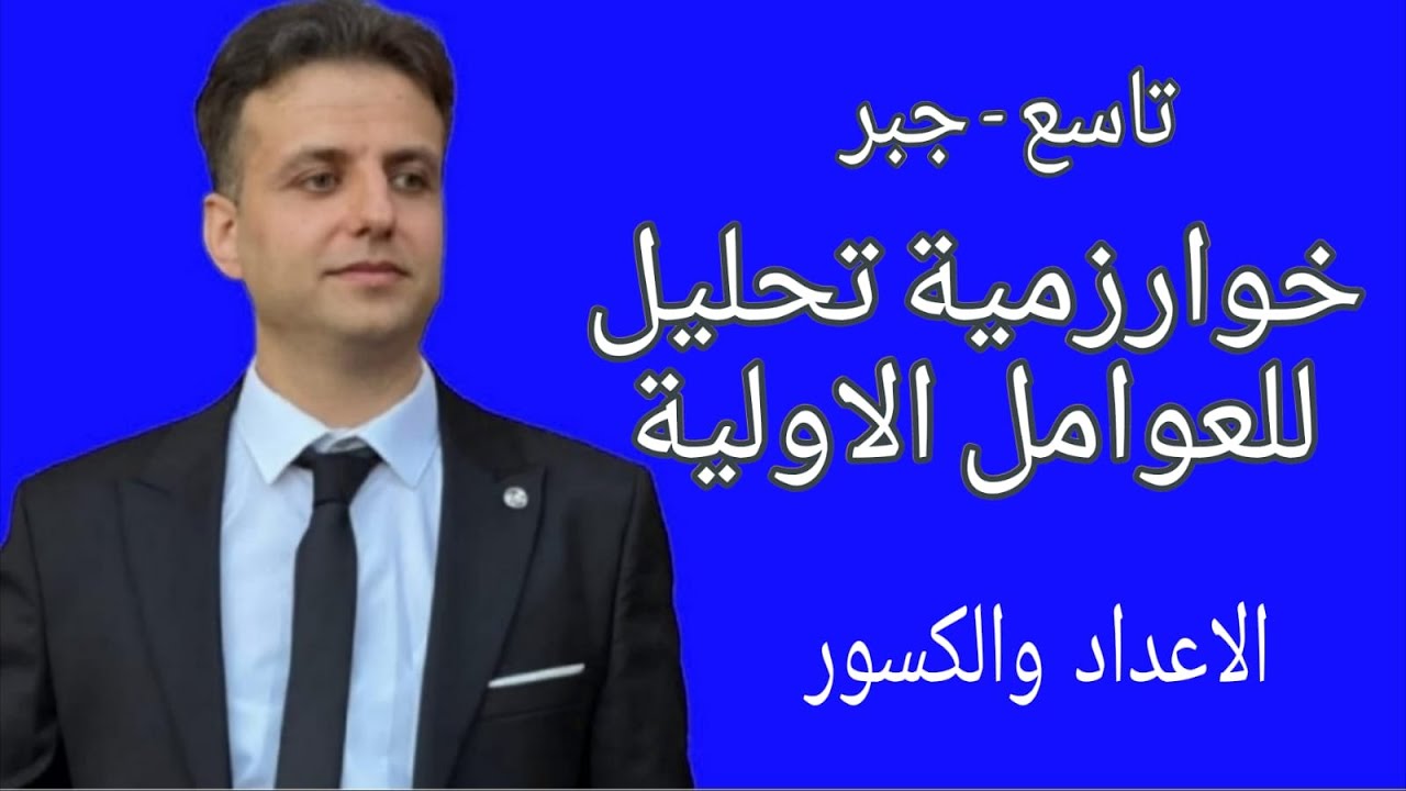خوارزمية تحليل للعوامل الاولية - لايجاد (a,b)GCD - رياضيات تاسع