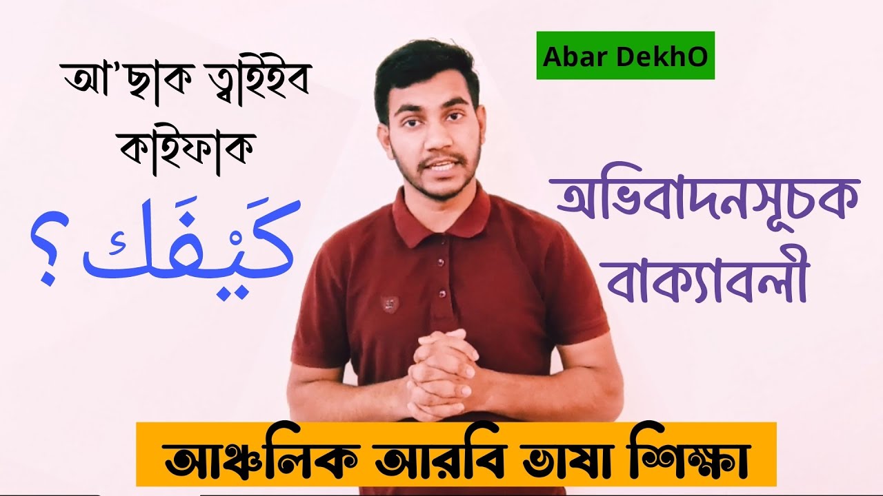 অভিবাদনসূচক বাক্যাবলী || আঞ্চলিক আরবি ভাষা শিক্ষা || Abar DekhO || ইমরান আহমদ #আরবি