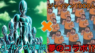 ドラえもんジャイアンが1000人の絶望回をドカバトのメタルクウラ風に改造してみたドラゴンボールドッカンバトル