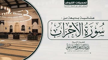 إن الله وملائكته يصلون على النبي.." عشائية بديعة ومؤثرة للشيخ ناصر العصفور من سورة الأحزاب