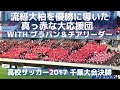 流経大柏を優勝に導いた真っ赤な大応援団 with ブラバン＆チアリーダー（高校サッカー2017千葉大会対市立船橋）