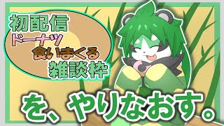 初配信！ドーナツ食べながら雑談するやろ！【パンダVtuber/翠浜リプル】