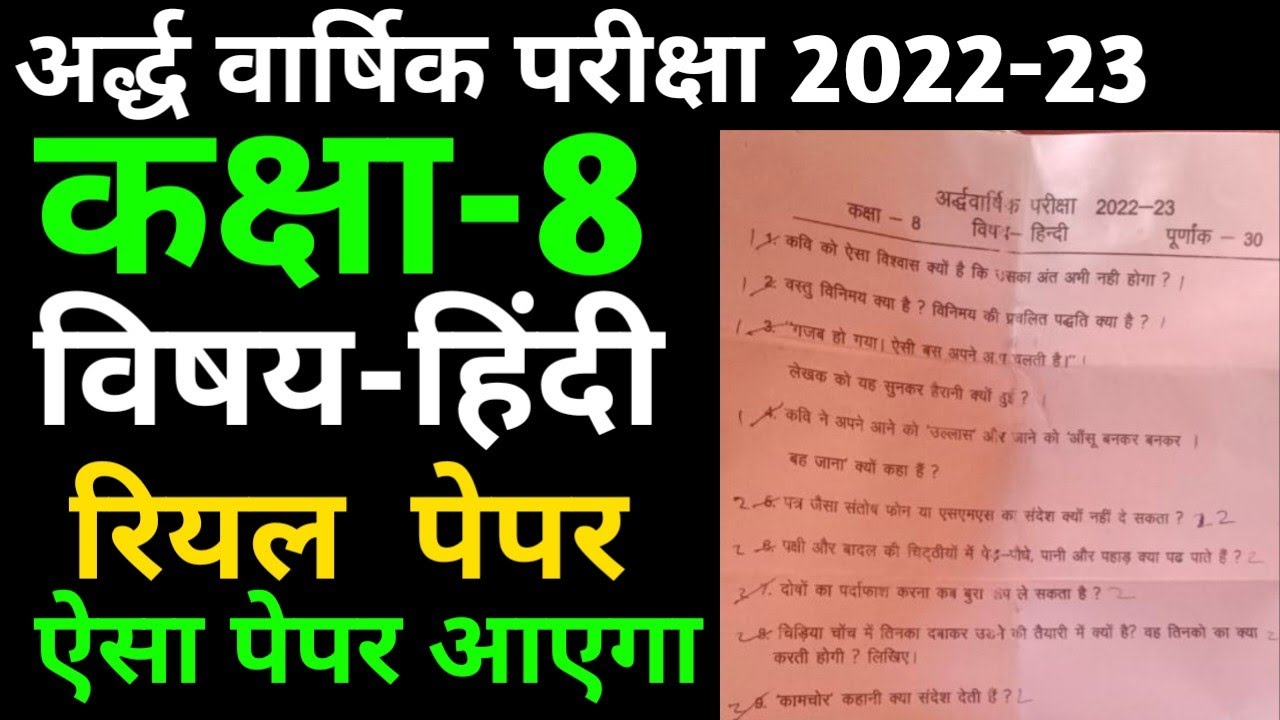 Class 8th Hindi paper 2022।। कक्षा 8 का हिंदी का पेपर 2022।। अर्द्ध