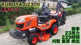 クボタ 乗用モーア G23-Ⅱ 23馬力 229時間 ハイダンプ 刈取 集草 排出