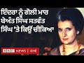 Indira Gandhi ਨੂੰ ਗੋਲੀ ਮਾਰਨ ਤੋਂ ਬਾਅਦ Beant Singh ਨੇ Satwant Singh ਨੂੰ ਕੀ ਕਿਹਾ | BBC NEWS PUNJABI