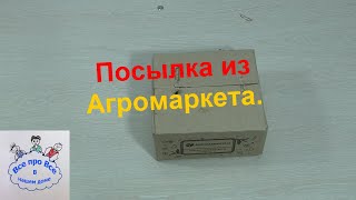 Посылка из Агромаркета. Паста стимулирующая образование новых почек.