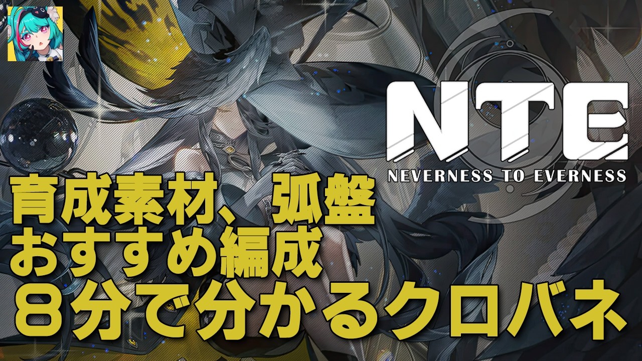 【NTE】8分で分かるクロバネの素材、弧盤、編成