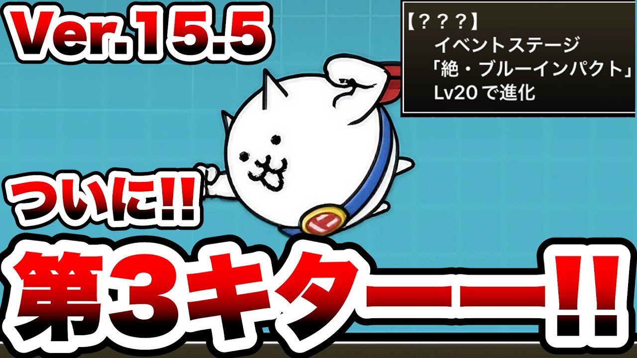Finally, a Third Form for Super Nyanko in Ver. 15.5! (Merciless