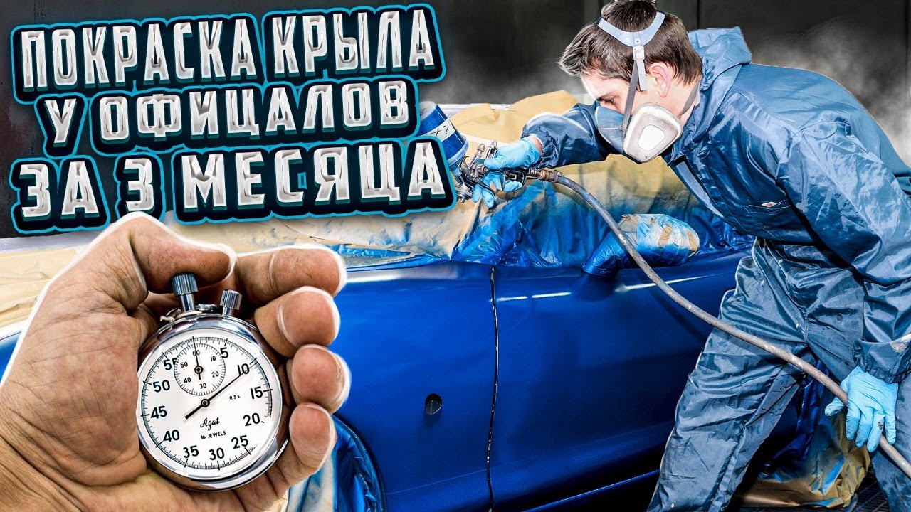 РЕМОНТ У ОФИЦАЛОВ покраска крыла длинною в 3 месяца