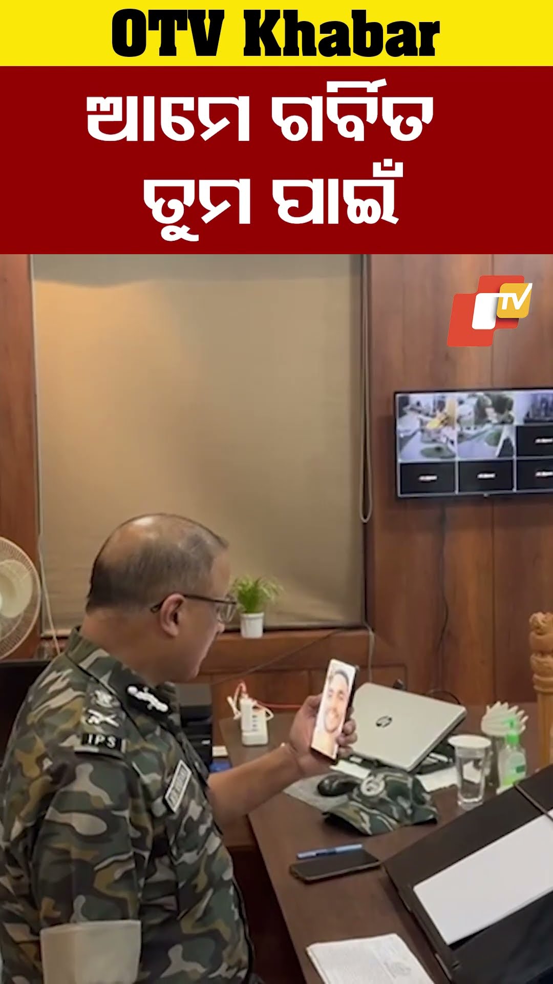 ଆମେ ଗର୍ବିତ ତୁମ ପାଇଁ - ଓଡ଼ିଶା ଡ଼ିଜିପି  #OdishaPolice #Odisha #OTV #OdishaTV