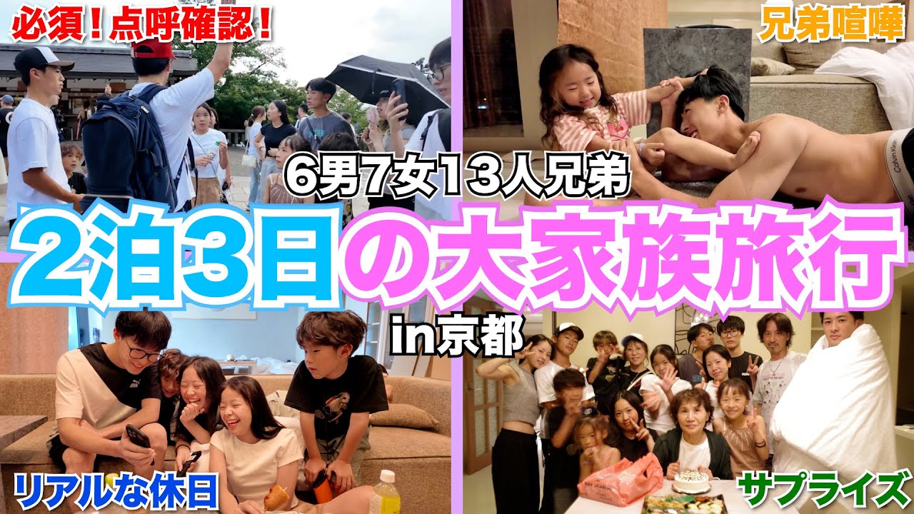 【大家族】15人大集合！！2泊3日の京都・大阪観光🍁✨点呼必須の大はしゃぎ！！~イベント終わりも全力で楽しんじゃいました編~