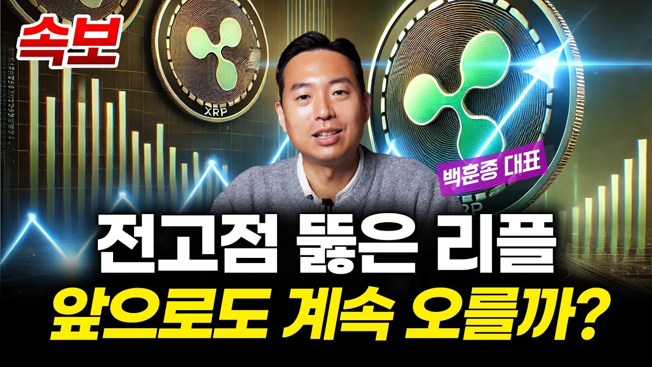 전고점 뚫은 리플, 더 오를 수 있을까? 비트코인 만이 암호화폐 본질을 지킬 겁니다.