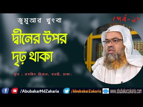 দ্বীনের উপর দৃঢ় থাকা (পর্ব-১)