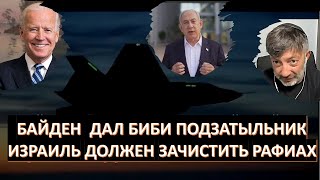 Политолог (Сша): У Игила С Россией Собственные Счеты. Байден Боится Рвать Отношения С Израилем