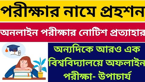 পরীক্ষার নামে প্রহশন: WB Even Sem Exam 2022: WB Final Sem Exam 2022: UG: PG: KNU WBSU: Exam Notice