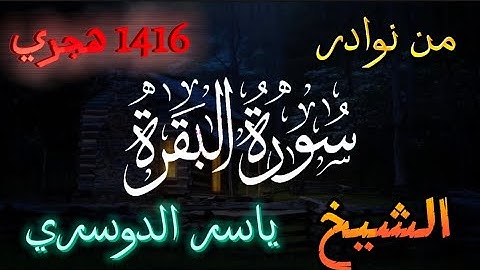 من أجمل نوادر سورة البقرة كاملة للشيخ ياسر الدوسري  | عام 1423 هجري 😍🤍