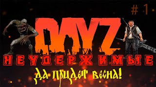 DayZ 1.07 Неудержимые: Да придет весна #1