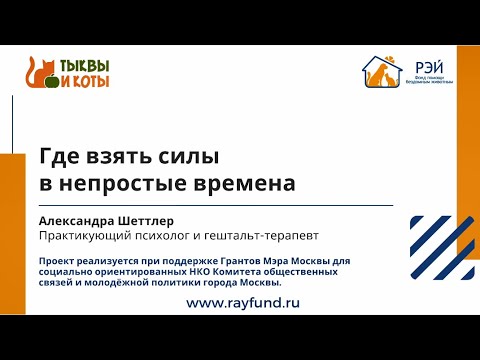 Где взять силы в непростые времена
