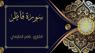ما تيسر من سورة فاطر للقارئ ناصر الحازمي | فجرية ٢٥-١٢-١٤٤٣هـ