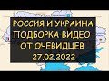 ✅  Россия и Украина 27.02.2022 - Видео от очевидцев - результаты ночных боев. Весь день стреляют