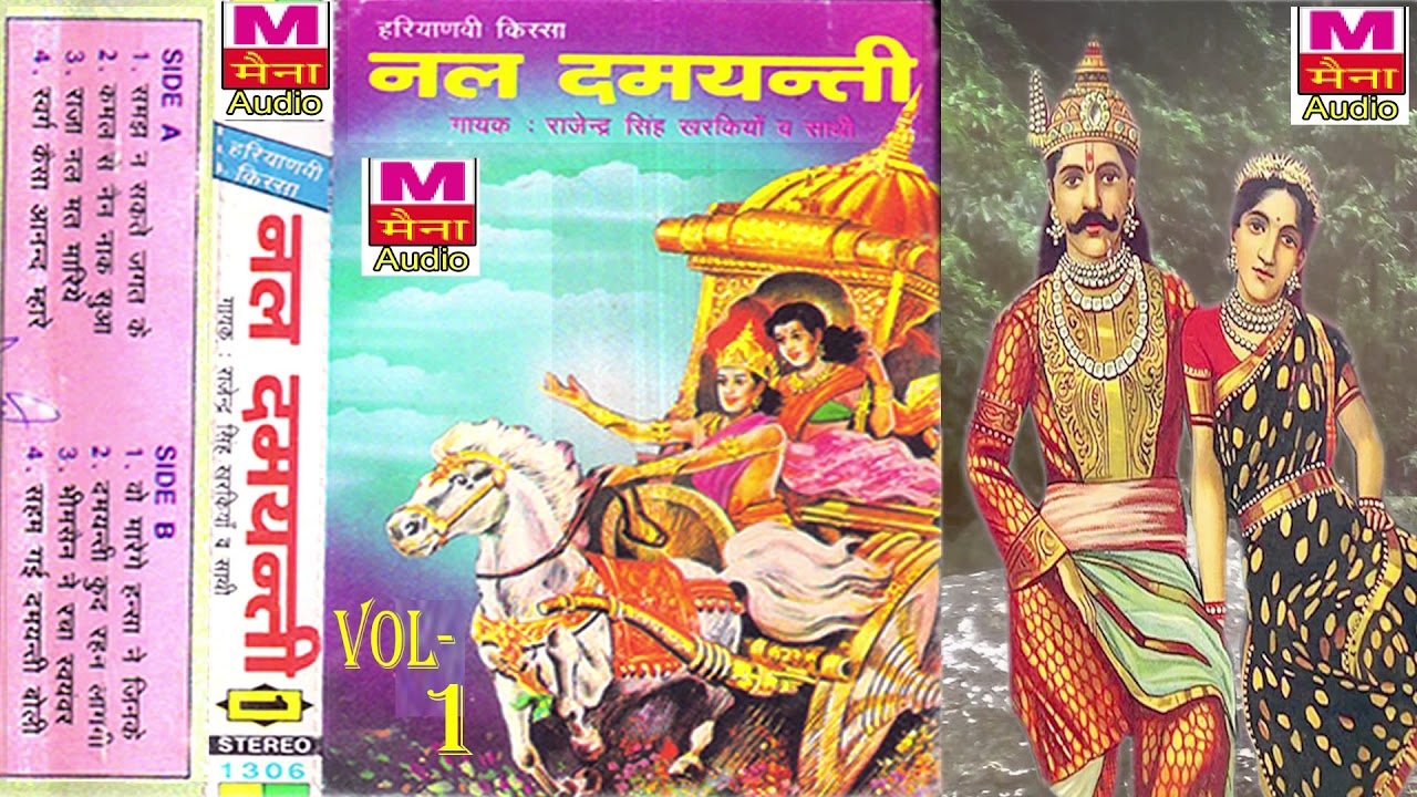    1 Nal Damyanti Vol 1 Rajendra Singh Kharkiya  Most Popular Haryanvi Kissa Audio