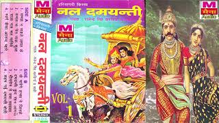 नल दमयन्ती भाग-1| Nal Damyanti Vol-1| Rajendra Singh Kharkiya | Most Popular Haryanvi Kissa Audio