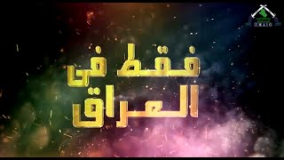 برنامج فقط في العراق img