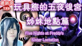 【Five Nights at Freddy's: Sister Location 】水月歌之恐怖星期六一齊睇一齊驚  最終夜 END