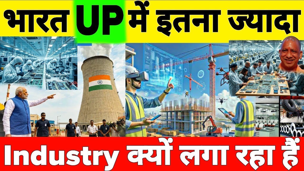 उत्तर प्रदेश क्यों बन रहा है भारत का सबसे बड़ा Industrial Hub?