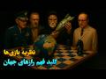 نظریه بازی ها ابزار پنهانی برای کنترل جهان 