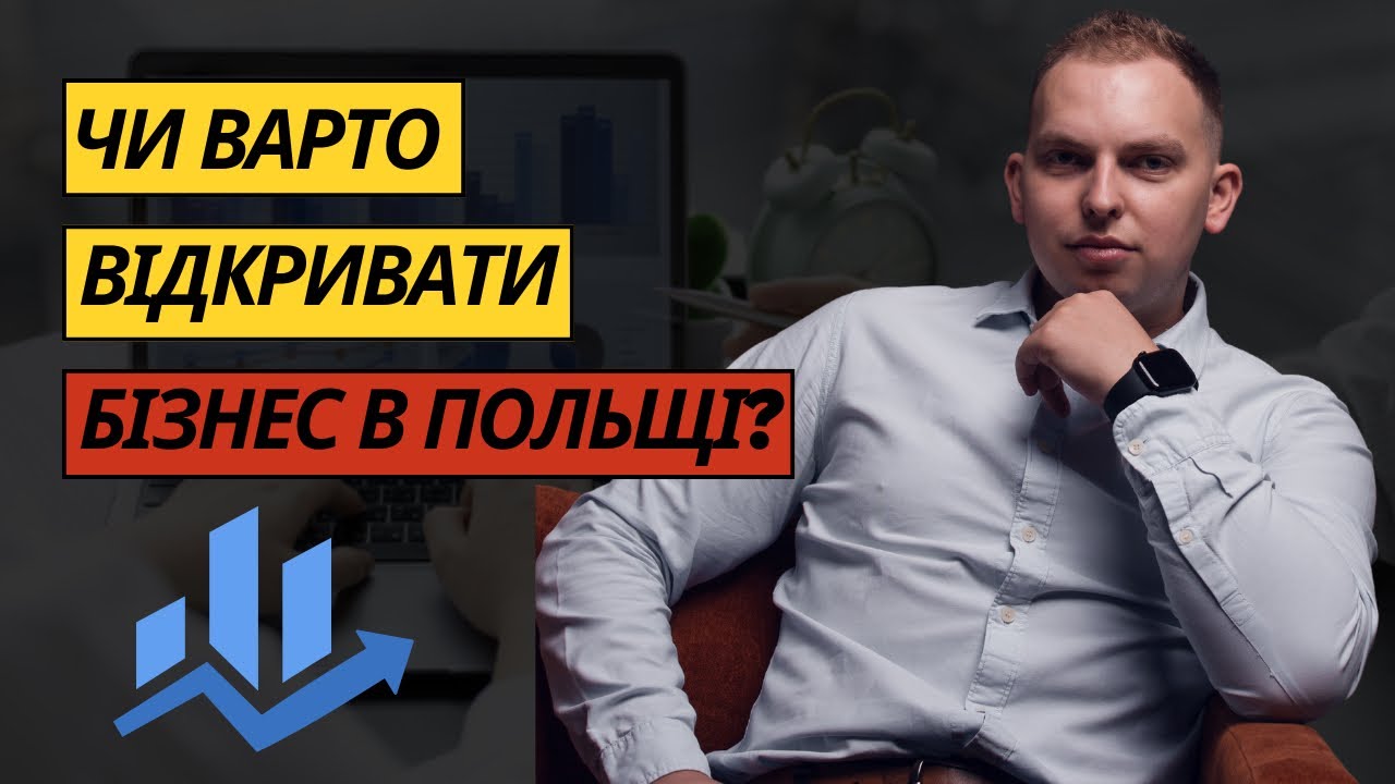 Бізнес в Польщі для українців