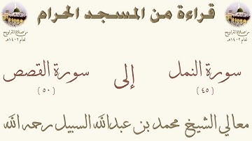 سورة النمل [ 45 ] إلى سورة القصص [ 50 ] - تراويح الحرم المكي 1402 - لفضيلة الشيخ محمد السبيل