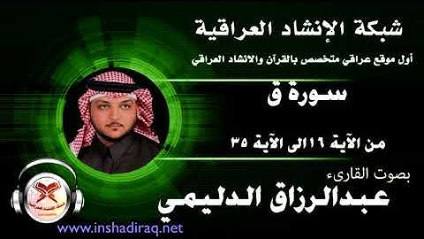 ماتيسر من سورة ق - بصوت القارئ عبدالرزاق الدليمي