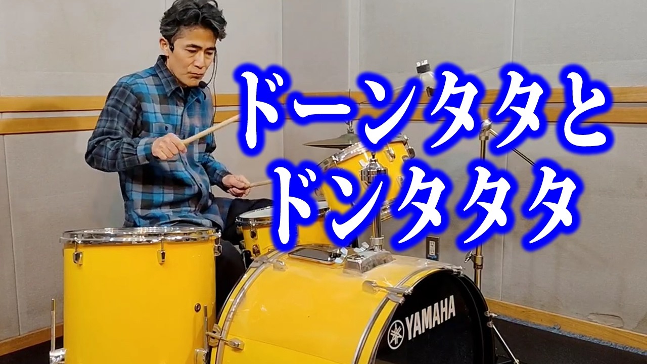 ドーンタタとドンタタタ