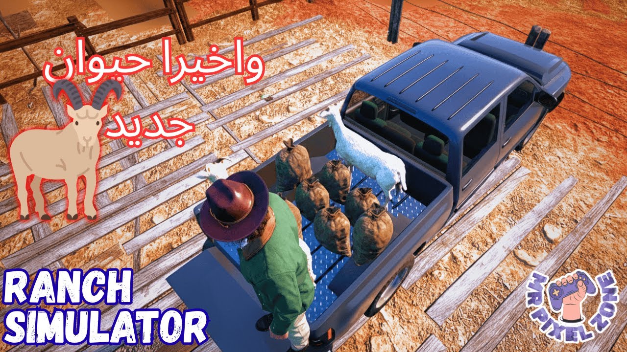 محاكي المزارع #14 : بعت الخنازير واشتريت ماعز أخيراً! | ranch simulator