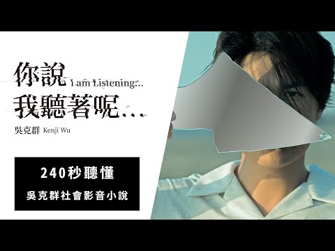 240秒聽懂 吳克群社會影音小說《你說我聽著呢》