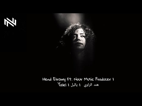 Yalel Hend Elrawy Ft Nour Music Producer هند الراوي ياليل