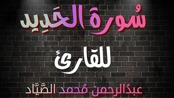 سُورة الحديد🎧❤ | بصوت القارئ عبدُالرحمن مُحمد الصَّيَّاد❤