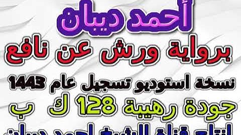 مصحف أحمد ديبان رواية ورش عام 1443 سورة 100  العاديات