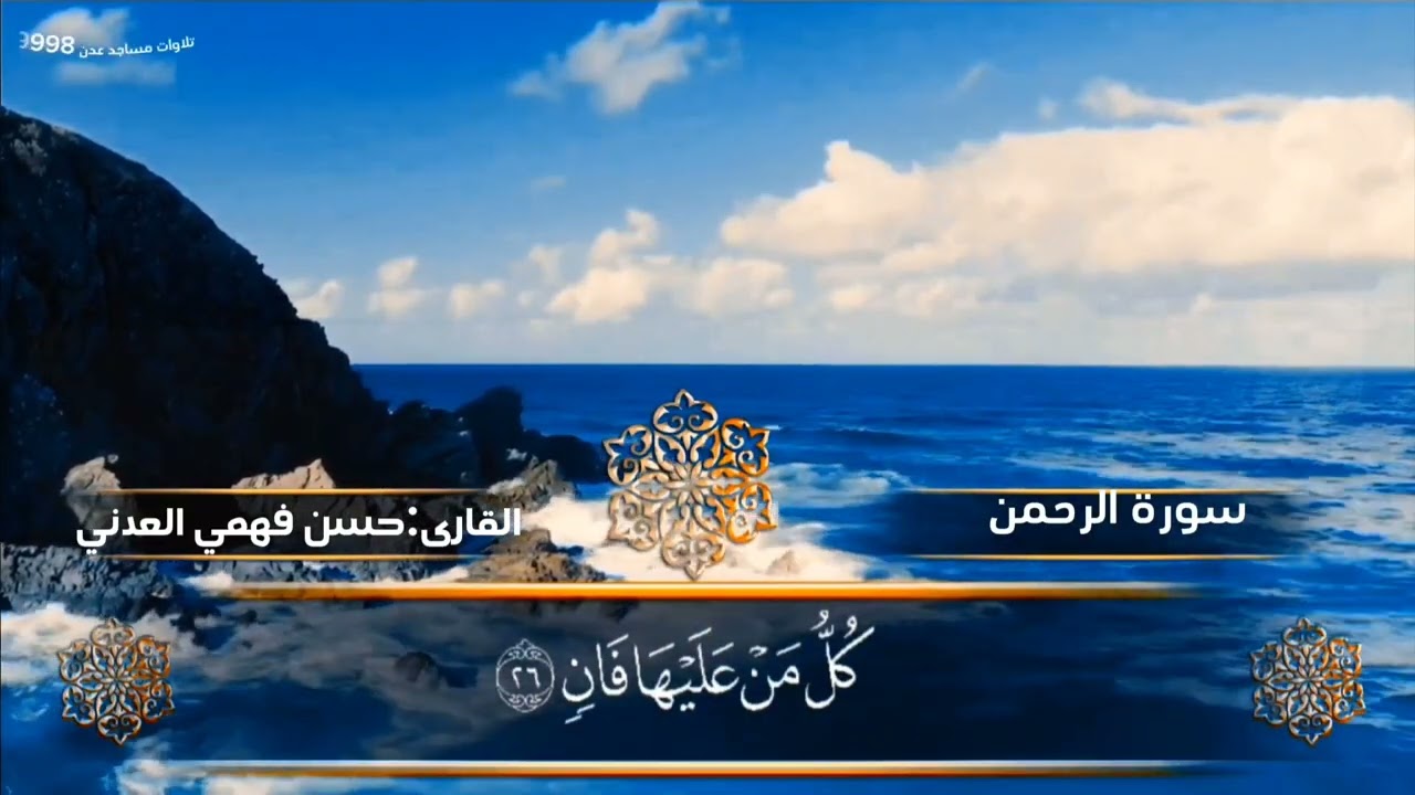 من أجمل🌸واندر🌼الاصوات في عدن🎙️القارى:حسن فهمي العدني{سورة الرحمن} #حسن_فهمي_العدني