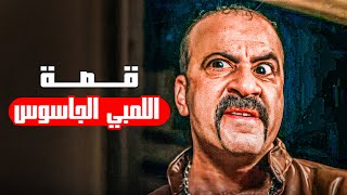 اللمبي عمل اقوى عملية مخابراتية في تاريخ مصر 😂​🤣 - قصة اللمبي الجاسوس 😂​🤣 |​ فيفا اطاطا