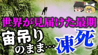 【悲劇】あと数メートルだった…救助隊の目前で宙吊りのまま死んだ青年「1936年アイガー北壁の悲劇」【ゆっくり解説】