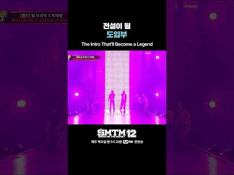 [SMTM12] 전설이 될 도입부
