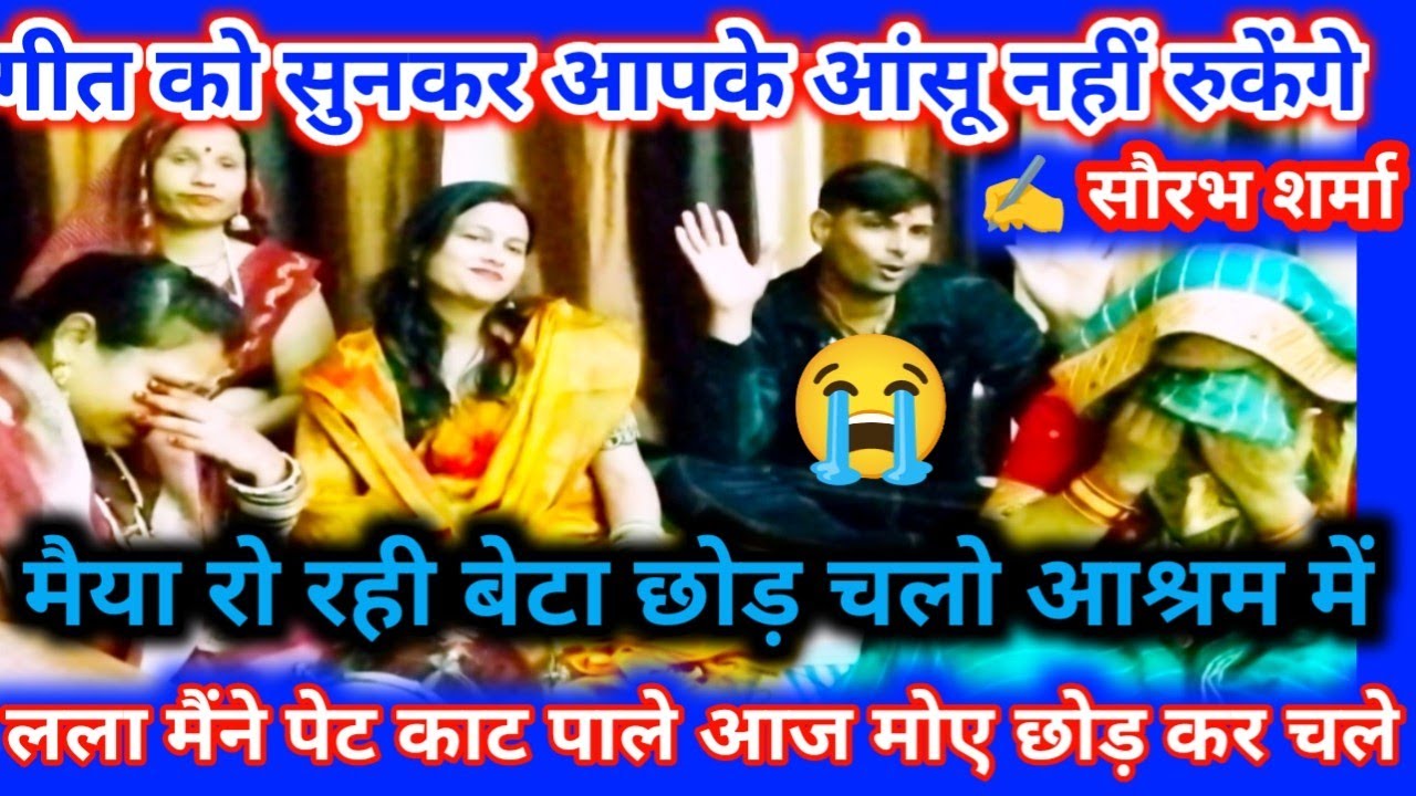 ✍️ सौरव शर्मा 👈 कलयुग में ऐसा ही होता है 🙏मैया रोए रही 😭स्पेशल भजन 🙏💥💯 कलयुग का बेटा
