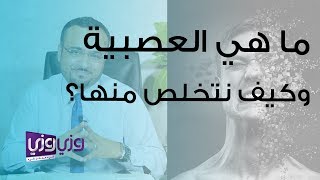 ما هي العصبية وكيف نتخلص منها؟