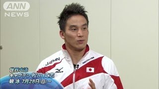 競泳：キャプテン松田丈志が日本チームを語る 2（13/07/27）