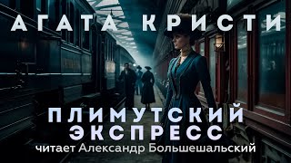 Агата Кристи - Плимутский экспресс | Аудиокнига (Детективный Рассказ) | Читает Большешальский